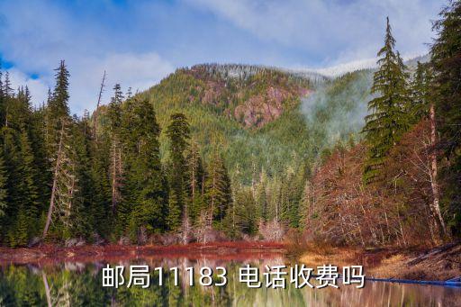  郵局11183 電話收費嗎