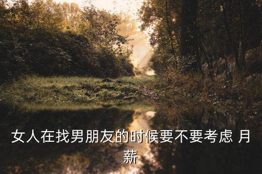 你希望男友月薪多少錢,希望月薪是多少怎么回答