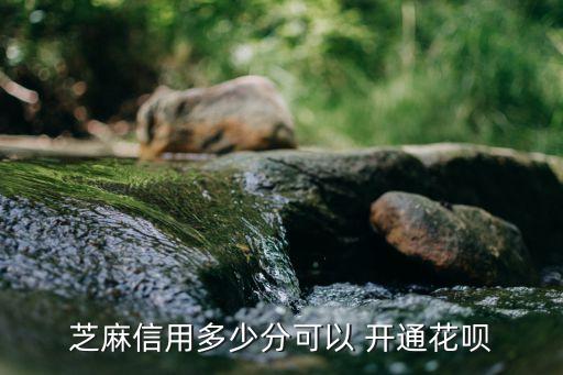 消費(fèi)多少才能開(kāi)通花唄,冒用他人身份信息開(kāi)通花唄消費(fèi)