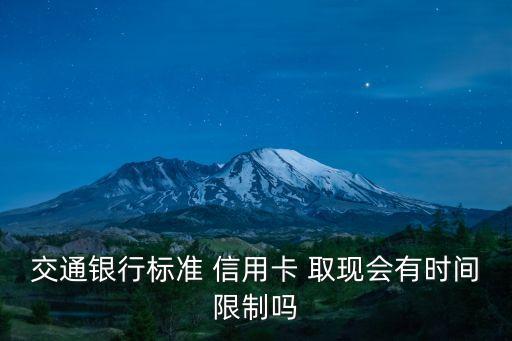 信用卡每次取現(xiàn)多少時間多久