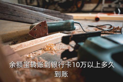  余額寶轉(zhuǎn)賬到銀行卡10萬(wàn)以上多久到賬
