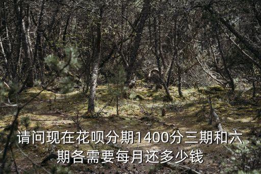 花唄分期6期免手續(xù)費(fèi)多少錢,花唄提前還分期的手續(xù)費(fèi)還收嗎