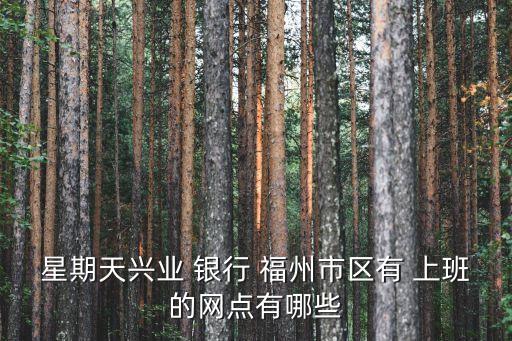 福州銀行幾點(diǎn)上班時(shí)間是多少時(shí)間段