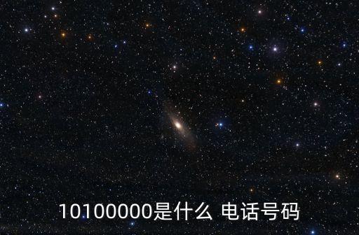 10100000是什么 電話號碼
