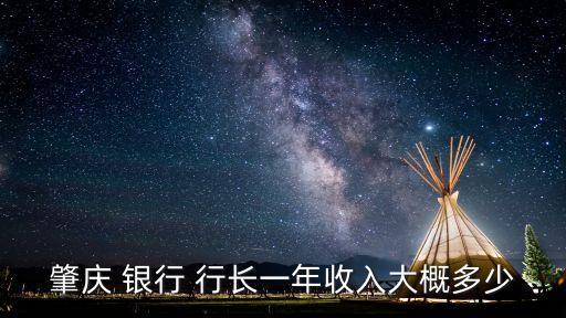 銀行行長(zhǎng)年薪多少,縣農(nóng)商銀行行長(zhǎng)年薪多少