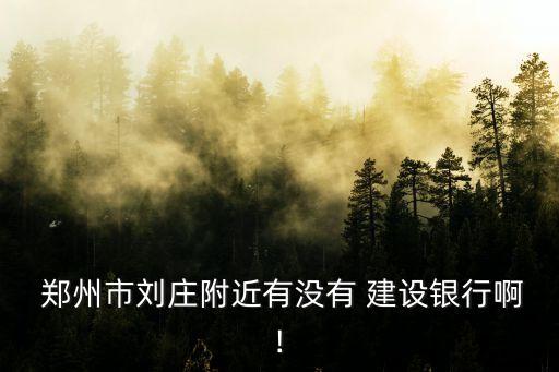 建設(shè)銀行 鄭州電話是多少,鄭州花園路建設(shè)銀行電話