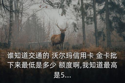 沃爾瑪金卡額度有多少,交通銀行沃爾瑪金卡額度