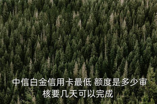 中信白金信用卡最低 額度是多少審核要幾天可以完成