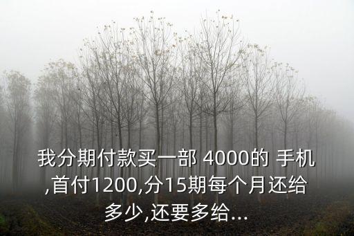 4000元手機分期多少錢,一部4000的手機分期利息大概多少