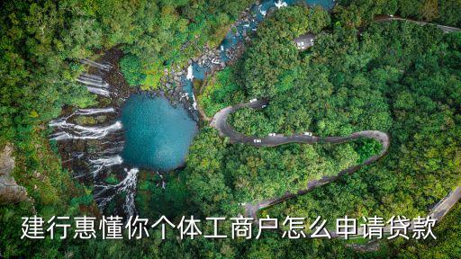 建行惠懂你個(gè)體工商戶(hù)怎么申請(qǐng)貸款