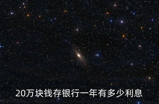 二十萬活期利益多少,銀行活期利益多少
