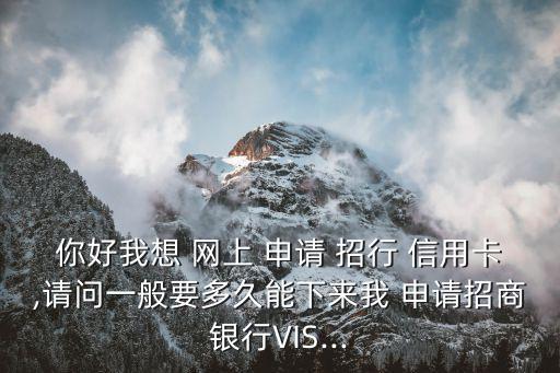 招行網(wǎng)上信用卡申請信用卡額度是多少天,招行信用卡中心打電話叫我申請信用卡