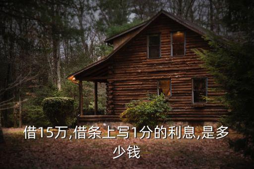 一分月息多少錢,20萬月息2分是多少錢