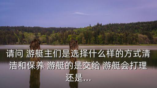 養(yǎng)游艇需要多少錢(qián),歷史至尊游艇多少錢(qián)