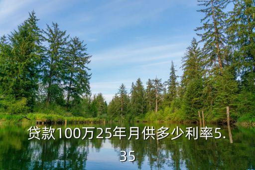 100萬(wàn)供27年月供多少,等額本金100萬(wàn)20年月供