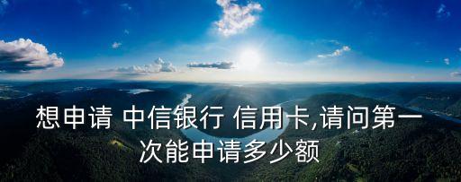 中信18信用卡能辦多少錢,辦了中信的信用卡不激活沒事吧?