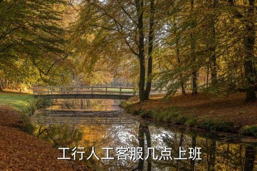  工行人工客服幾點上班