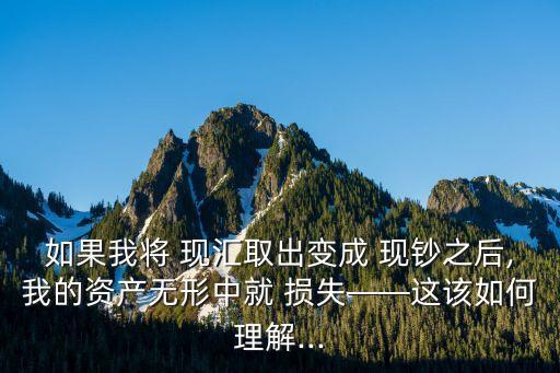 現匯換現鈔損失多少,現匯可以換成現鈔嗎