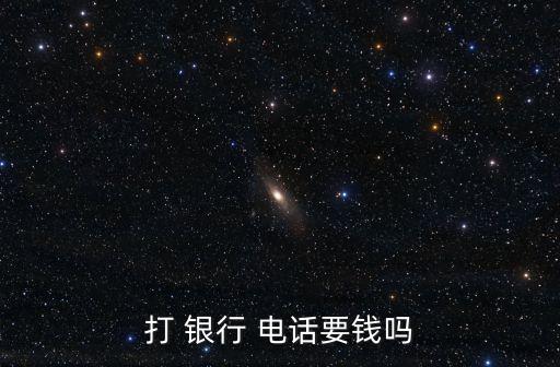 打 銀行 電話要錢嗎