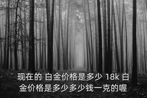 南京18k白金多少錢一克,18k白金回收多少錢一克2022