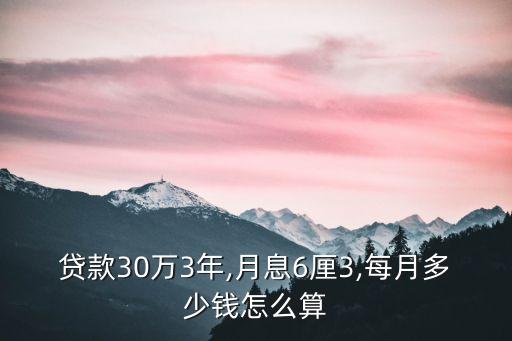 貸款30萬(wàn)3年,月息6厘3,每月多少錢(qián)怎么算