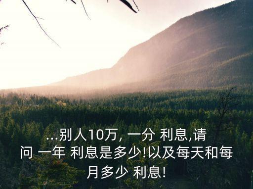 一分利息十萬一年多少利息,十萬塊一年一厘五利息