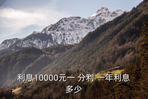 利息10000元一 分利 一年利息多少
