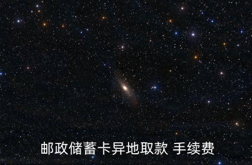 郵政夸市存錢手續(xù)費(fèi)多少錢,郵政跨行存錢atm機(jī)需要手續(xù)費(fèi)嗎