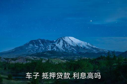 車子 抵押貸款 利息高嗎