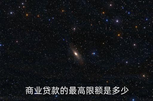 個人商業(yè)借貸最多能貸多少