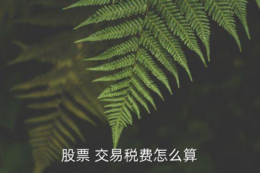 同信證券的交易稅是多少