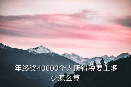  年終獎40000個人所得稅要上多少怎么算
