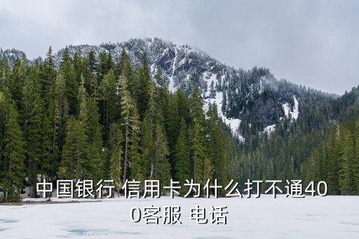  中國銀行 信用卡為什么打不通400客服 電話