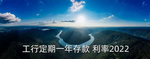 工行最新整存整取利率是多少,工行整存整取利率2022
