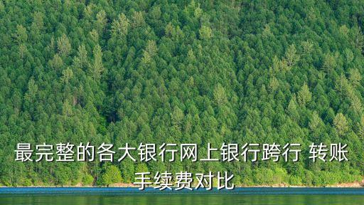 網(wǎng)銀跨市轉(zhuǎn)賬手續(xù)費(fèi)多少錢,手機(jī)網(wǎng)銀跨行轉(zhuǎn)賬有沒有手續(xù)費(fèi)