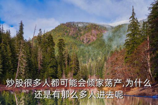炒股很多人都可能會傾家蕩產(chǎn),為什么還是有那么多人進去呢