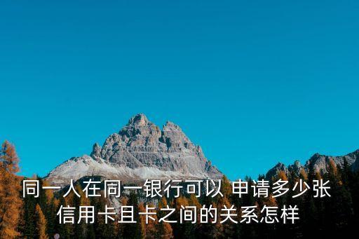 一個人能申請多少信用卡