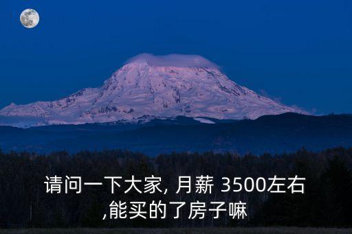 月薪3500能房貸多少,月薪1萬(wàn)房貸多少合適