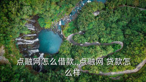 點(diǎn)融貸款電話是多少,融360貸款官方電話