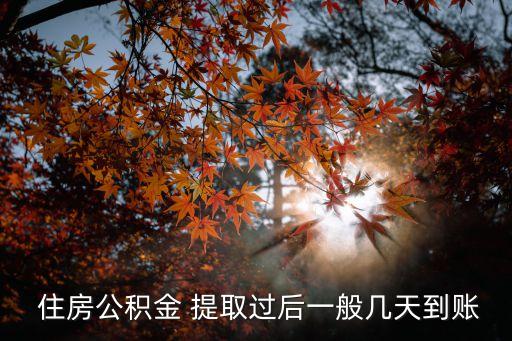  住房公積金 提取過后一般幾天到賬