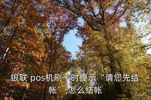 工商銀行pos機(jī)客服電話是多少錢,請(qǐng)問工商銀行客服電話是多少