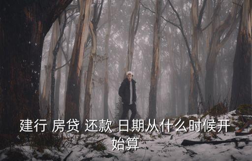 房貸還款日期一般是多少天