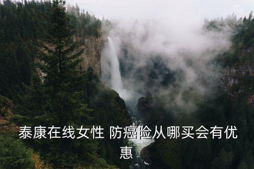 泰康贈送防癌險是多少錢