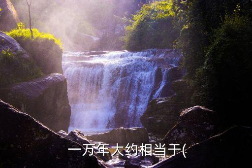 一萬天是多少年,10000天生日計算器