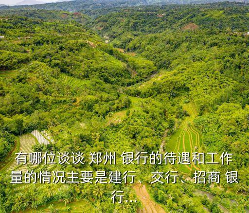 鄭州銀行一年大概多少工資