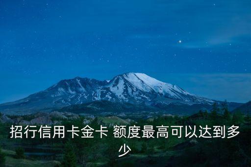 招行信用卡金卡 額度最高可以達到多少