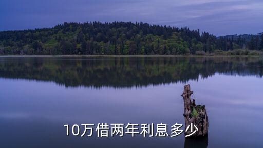 10萬借兩年利息多少