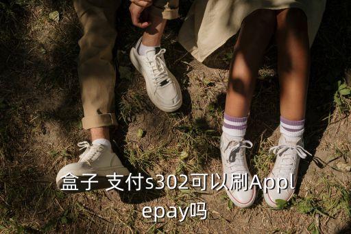  盒子 支付s302可以刷Applepay嗎