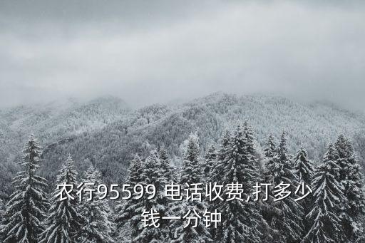 浙江農(nóng)行電話是多少錢,重慶農(nóng)行電話多少