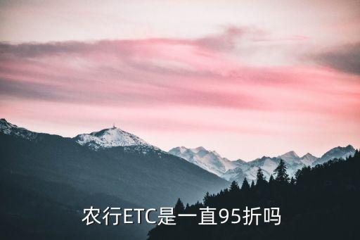  農(nóng)行ETC是一直95折嗎